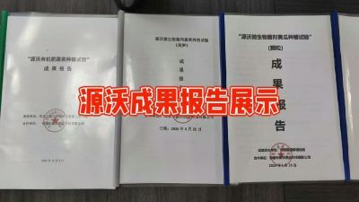 源沃肥业的实验成果，以及检测报告 19033373300