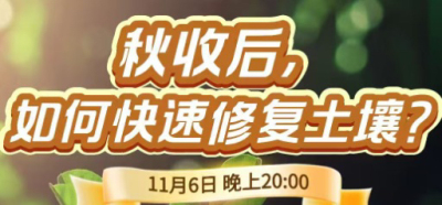 《细说农技》农技专家任胜林开讲，11 月 6 日晚 8 点直播：秋收后，如何快速修复土壤？