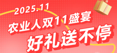 别错过！农业人双十一：10 万农机 + 最高 1400 元课程补贴 + 满额赠礼，攻略收好