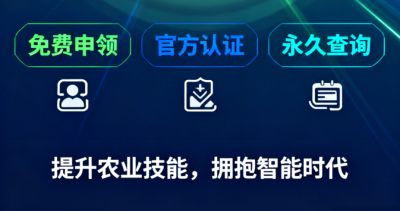 重磅福利！《识农AI&middot;农业AI技能应用认证》免费领证开启！学满12学时＋通过考试即可领取！可永久查询
