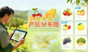 识农AI重磅发布「全国水果产区分布图」&mdash;&mdash;农业人必收藏的决策利器，看懂中国水果各产区的优势