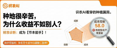 曝光！90%的农户都在&ldquo;盲种&rdquo;，AI体检揭秘你的钱到底亏在哪？（内含福利）