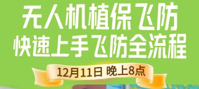 《细说农技》植保飞防实用技术直播来袭！12.11 晚 8 点跟王啸学无人机操作
