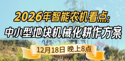 《细说农技》揭秘 2026 智能农机，中小型地块耕作方案要逆天,12.18 晚 8 点直播！