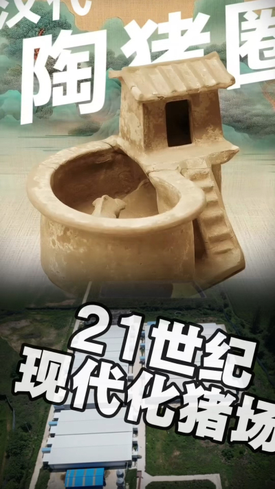 几千年前的猪居然有&lsquo;豪宅&rsquo;？东西方养猪 PK，你站 A 还是 B？&rdquo;能想到！古代养猪居然分&lsquo;东西方流派&rsquo;👇中国汉朝：猪住二层小洋楼，自带&lsquo;循环生态系统&rsquo;，堪称古代养猪界的&lsquo;精装豪宅&rsquo;！欧洲中世纪：猪逛