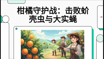 第五节：果实守护神&mdash;&mdash;实蝇与蚧壳虫，课程：《柑橘十大病虫害：从入门到精通》
