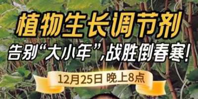 《细说农技》倒春寒、大小年猛如虎？国光总工亲授植调剂 &ldquo;避坑指南&rdquo;，25 日晚 8 点必看！