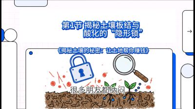 第1节（入门篇）： 为什么你的肥料&ldquo;喂&rdquo;不进去？&mdash;&mdash;揭秘土壤板结与酸化的&ldquo;隐形锁&rdquo;，课程：《揭秘土壤的秘密：让土地帮你赚钱》#识农AI