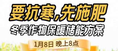 《细说农技》预警！多地作物冻害激增：种粮大户靠张宝林 &ldquo;3 步施肥&rdquo; 冻害降 90%，1 月 8 日