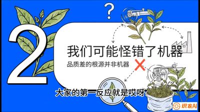第06节（趋势篇）：机器换人不降级：如何解决&ldquo;机采茶&rdquo;破碎、无锋苗的行业难题？，课程：《茶金时代：从&ldquo;看天吃饭&rdquo;到&ldquo;精准控局&rdquo;的茶叶高产提质实战课》
