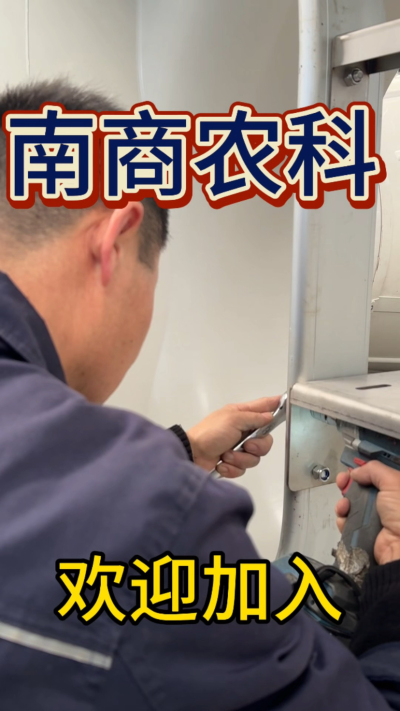 在南商农科，我们如何定义&ldquo;好工作&rdquo;？🔧🏭
是窗明几净的现代化车间，是精度至上的工匠标准，是亲手打造的产品走向全国的成就感。
我们寻找的，不是普通的操作工，而是智能畜牧装备的&nbsp;&ldquo;制造合伙人&rdquo;&nbsp;。你对手艺