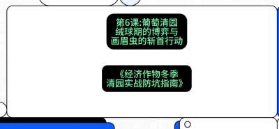 第6节：【葡萄清园】绒球期的博弈与画眉虫的&ldquo;斩首行动&rdquo;，课程：《经济作物冬季清园&middot;实战防坑指南》#识农AI