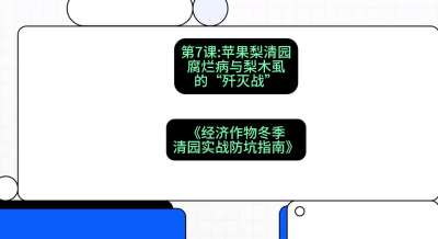 第7节：【苹果梨清园】腐烂病与梨木虱的&ldquo;歼灭战&rdquo;，课程：《经济作物冬季清园&middot;实战防坑指南》#识农AI