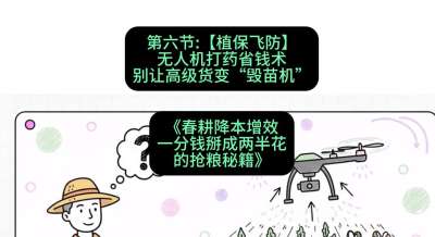 第六节：【植保飞防】无人机打药省钱术，别让高级货变&ldquo;毁苗机&rdquo;