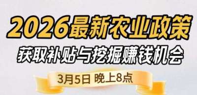 《细说农技》 农业政策红利爆发，王兴林总农艺师带你精准拿补贴、掘金新风口、3月5日晚8点！