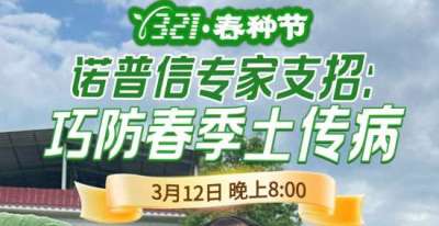 《细说农技》周志勇专家亲授：巧防春季土传病，减产风险降 90%，3月12日晚8点！