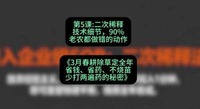 第5节：二次稀释技术细节，90%老农都做错的动作，课程：《3月春耕除草定全年：省钱、省药、不烧苗、少打两遍药的秘密》