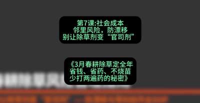 第7节：社会成本邻里风险，防漂移&mdash;&mdash;别让除草剂变&ldquo;官司剂&rdquo;，课程：《3月春耕除草定全年：省钱、省药、不烧苗、少打两遍药的秘密》