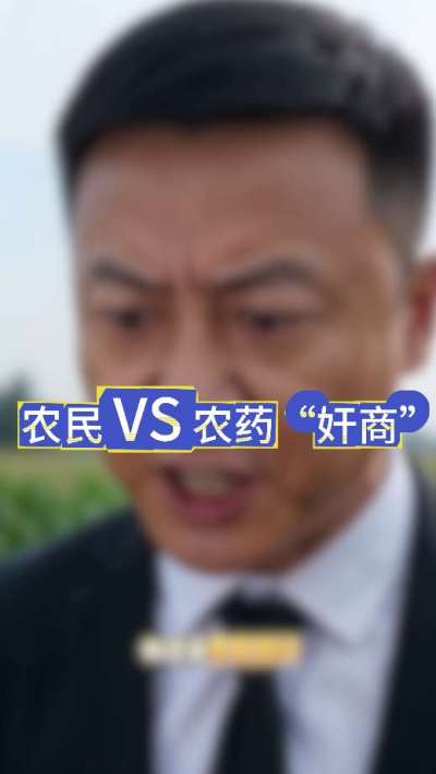 农民朋友与农药&rdquo;奸商&ldquo;的斗智斗勇，别让黑心农资坑了农民