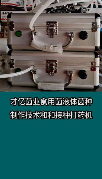 才亿菌业液体菌种制作技术和接种打药补水多功能一体机