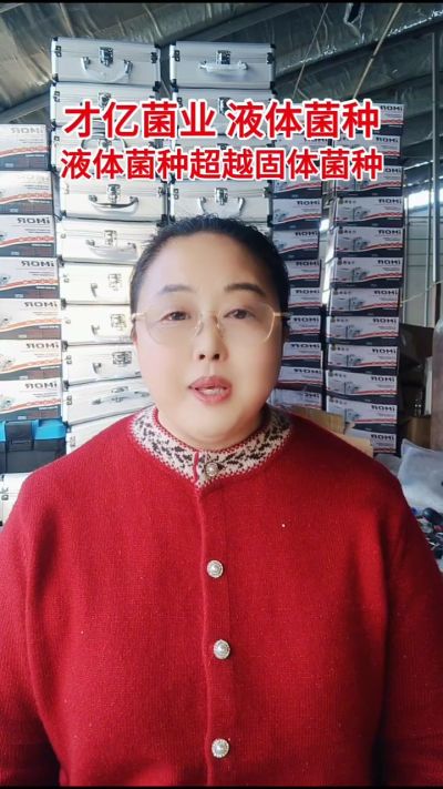 才亿菌业液体菌种，液体菌种超越固体菌种。