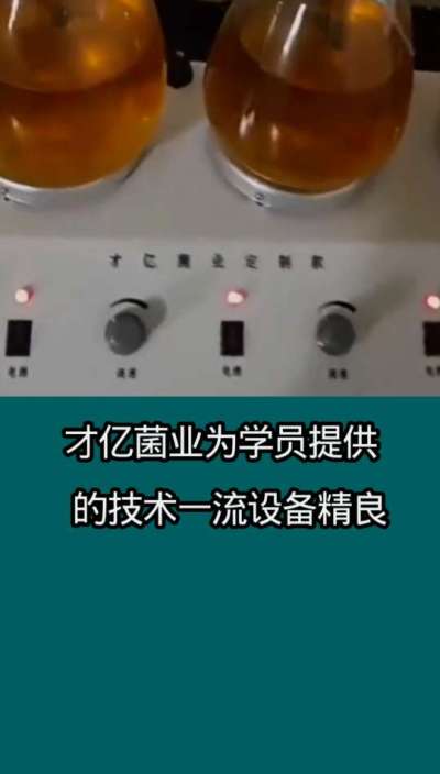 才亿菌业液体菌种为学员、提供的技术一流设备精良